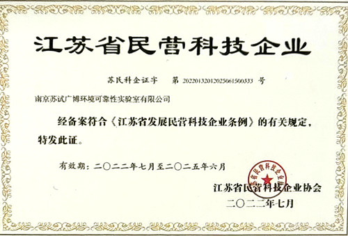 南京苏试广博实验室荣获2022年第一批“江苏省民营科技企业”称号